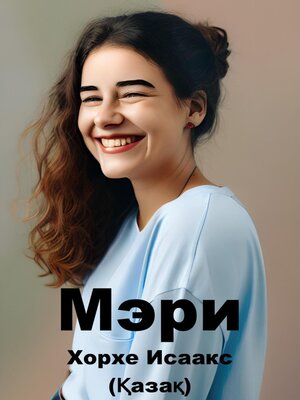 cover image of Мэри (Қазақ)